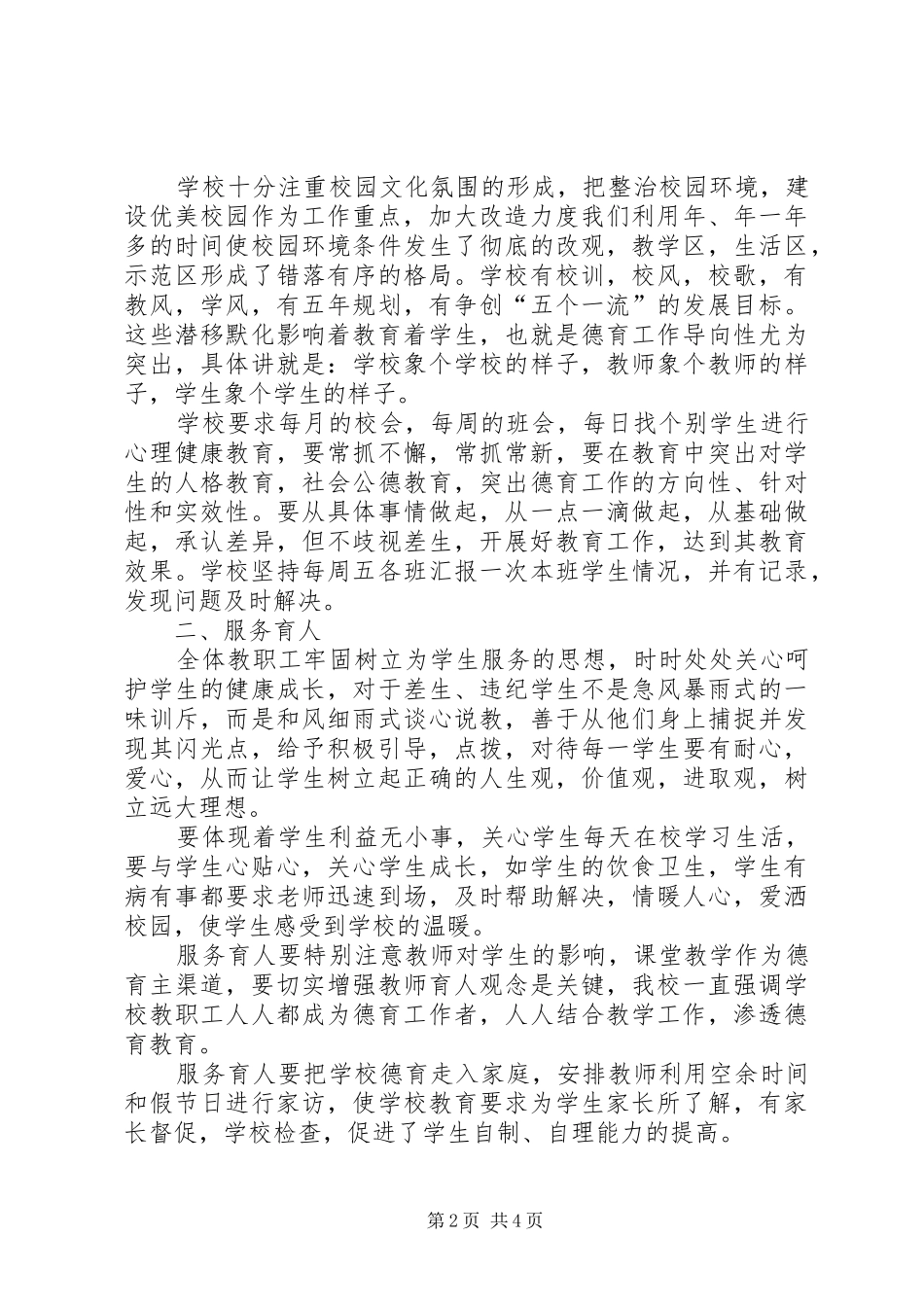 2024年学校加强德育教育情况汇报_第2页