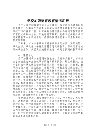 2024年学校加强德育教育情况汇报
