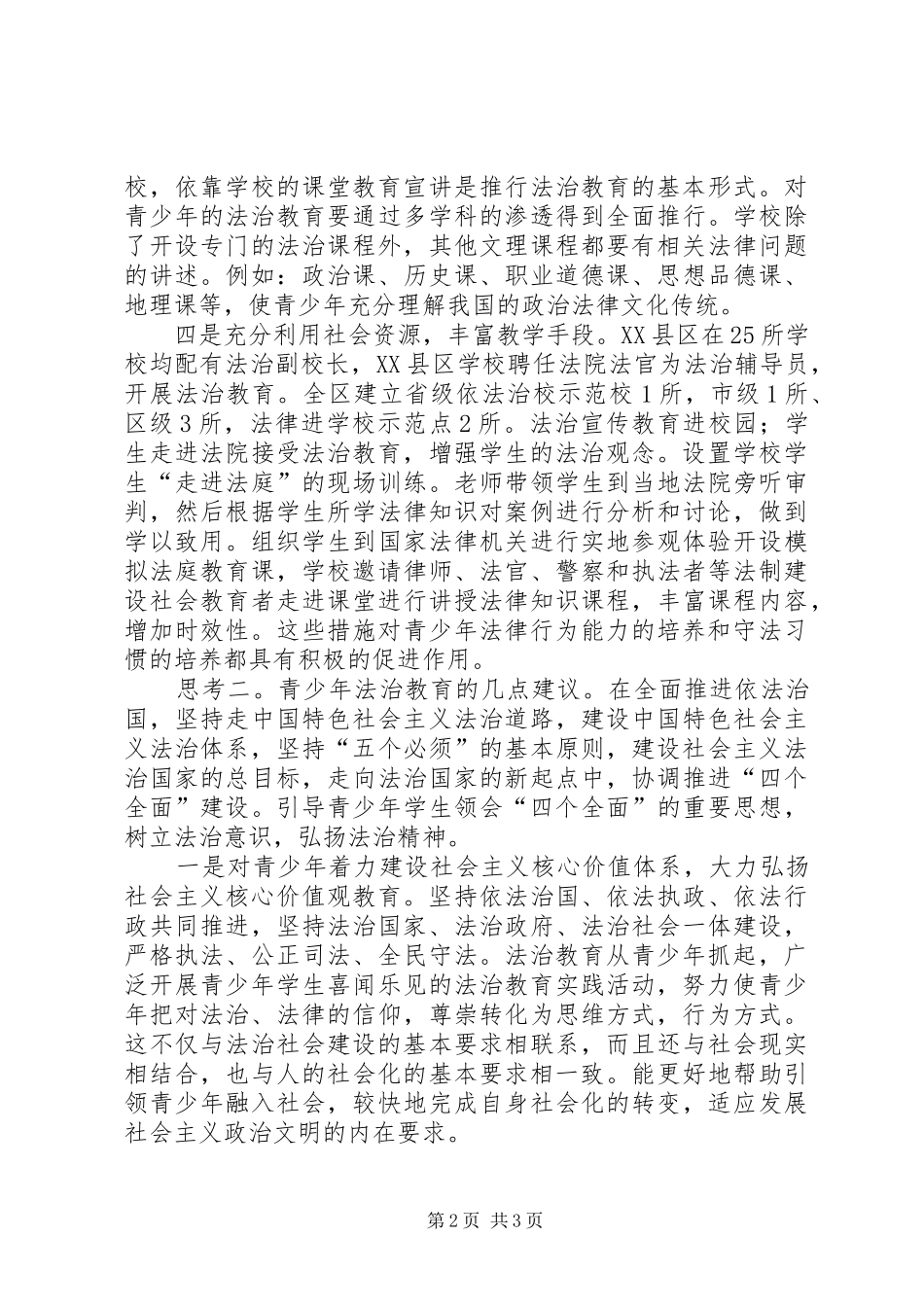 2024年学校加强青少年法治教育的思考_第2页
