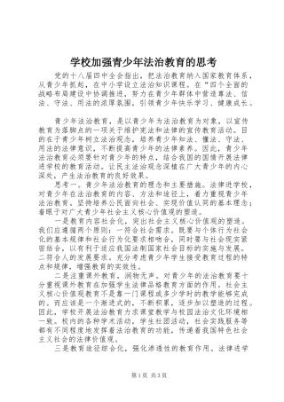 2024年学校加强青少年法治教育的思考
