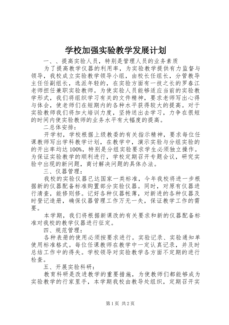 2024年学校加强实验教学发展计划_第1页