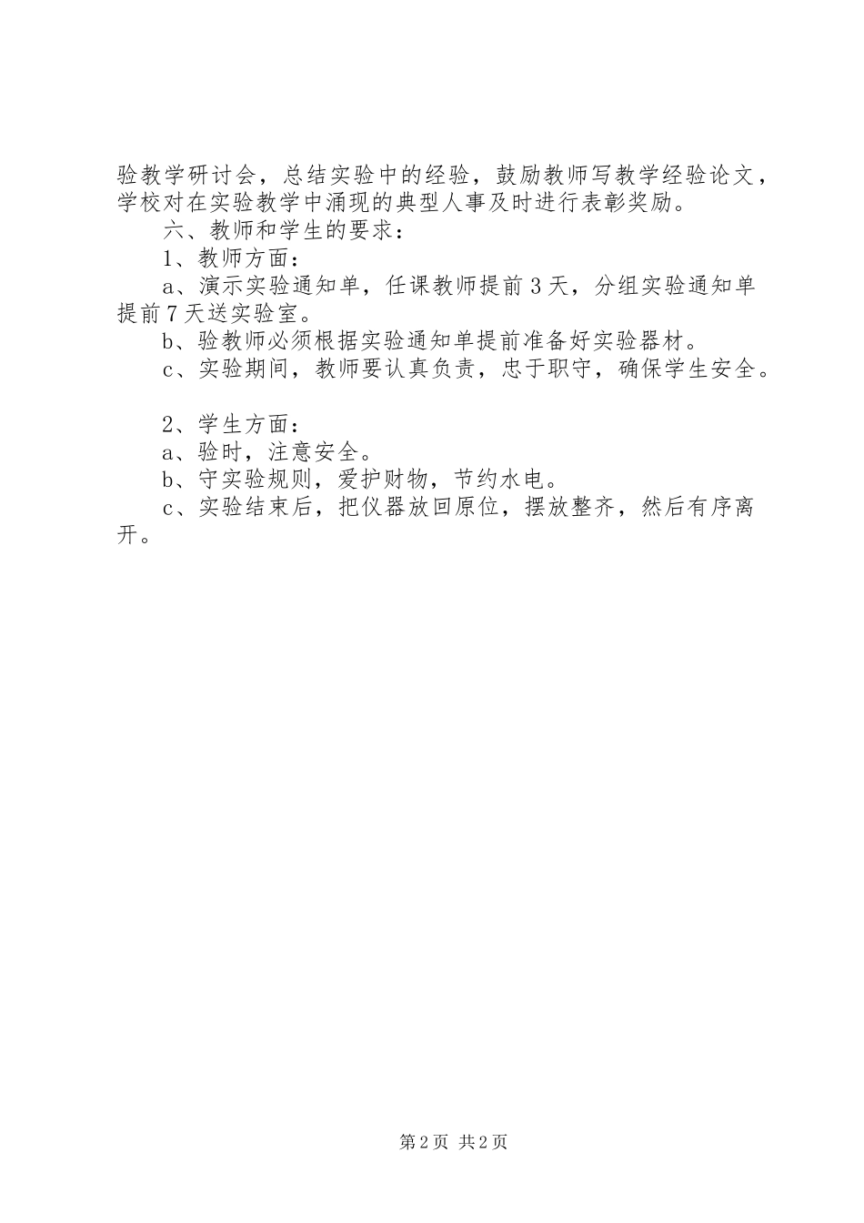 2024年学校加强实验教学发展计划_第2页