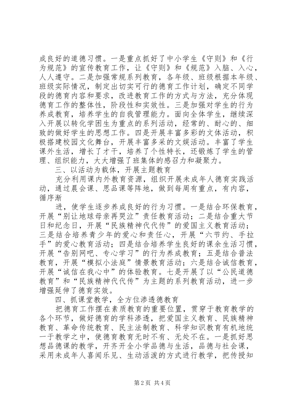 2024年学校加强未成年人思想道德建设的策略_第2页