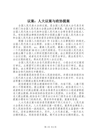 2024年议案人大议案与政协提案