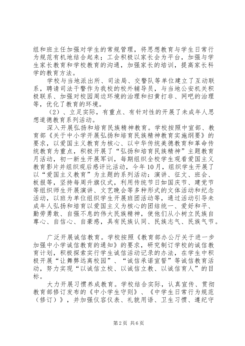 2024年学校加强未成年人思想道德建设专项工作总结_第2页