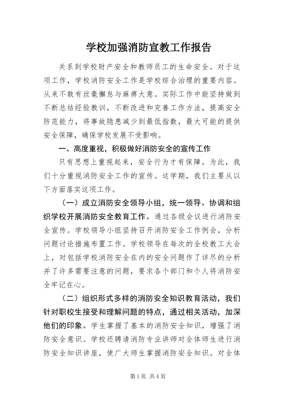2024年学校加强消防宣教工作报告_第1页