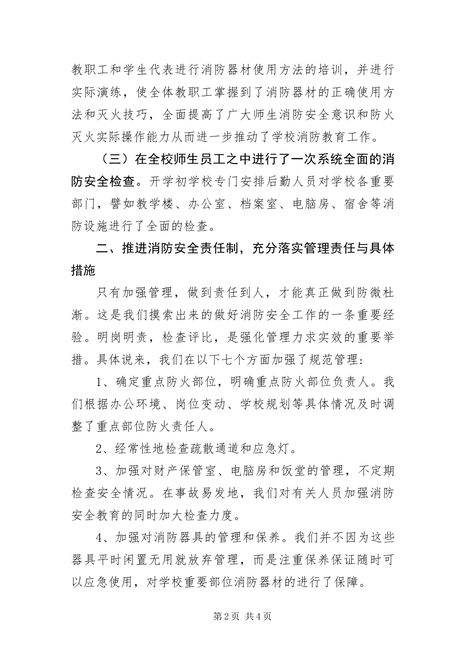 2024年学校加强消防宣教工作报告_第2页