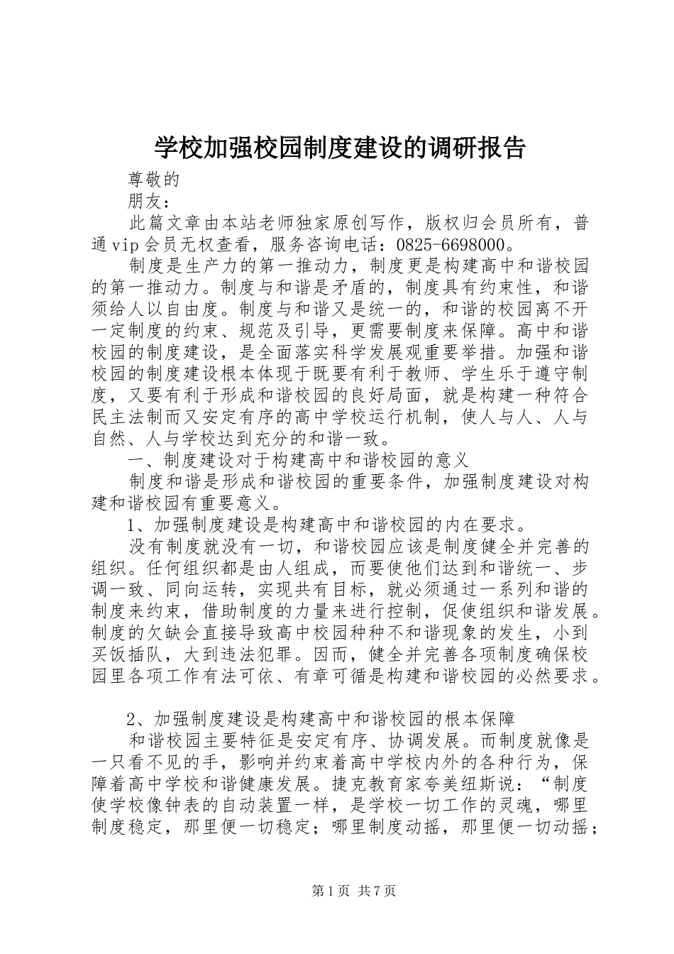 2024年学校加强校园制度建设的调研报告_第1页