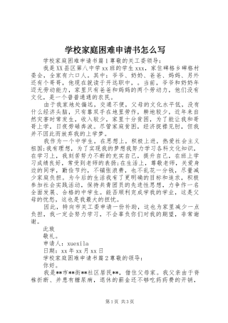 2024年学校家庭困难申请书怎么写