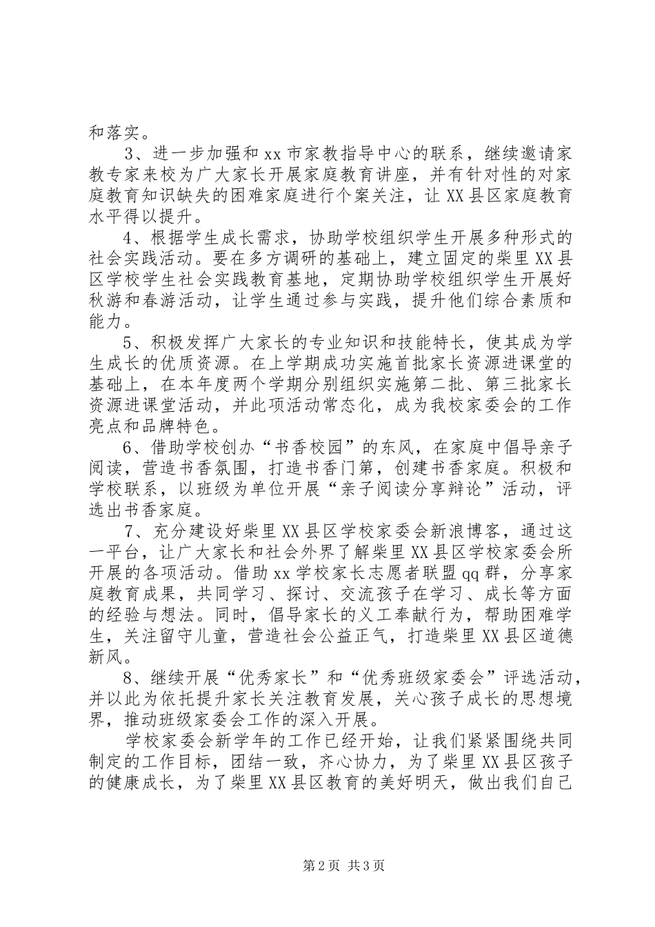 2024年学校家委会的年度工作计划_第2页