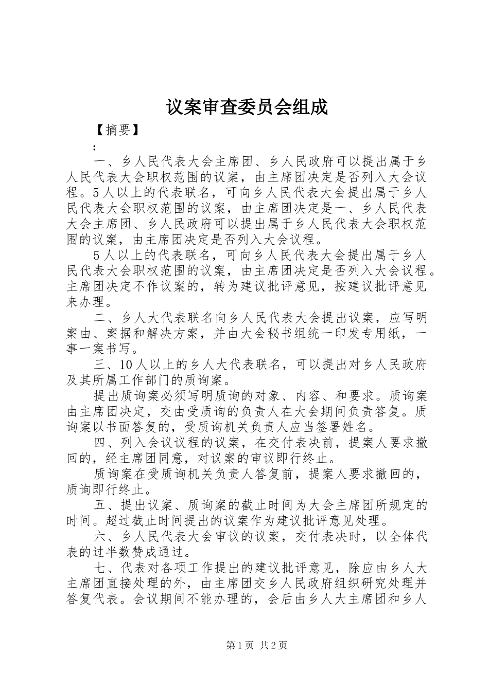 2024年议案审查委员会组成_第1页