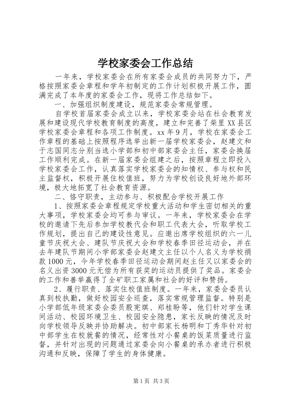 2024年学校家委会工作总结_第1页