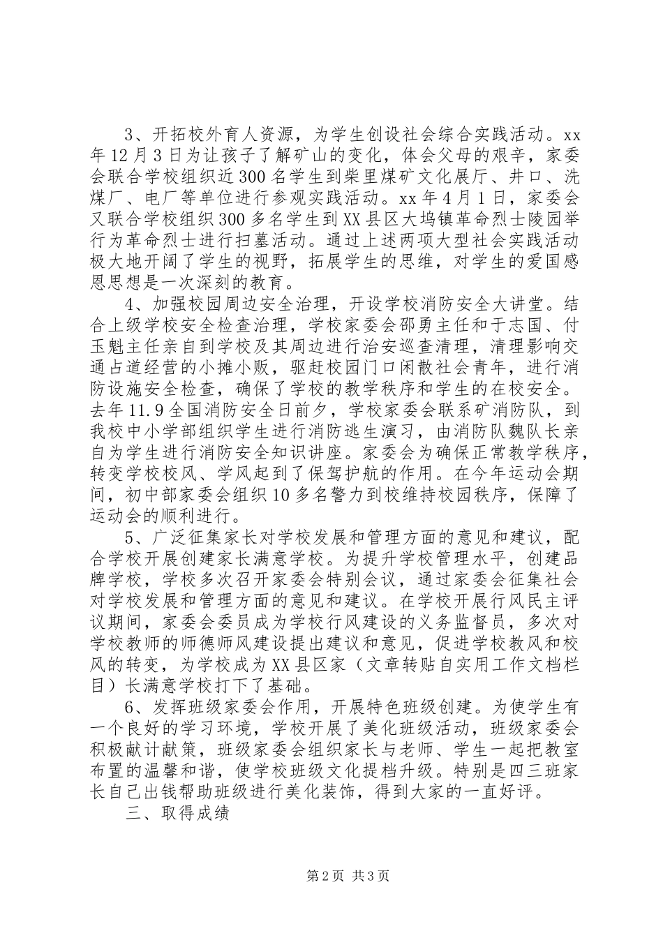 2024年学校家委会工作总结_第2页