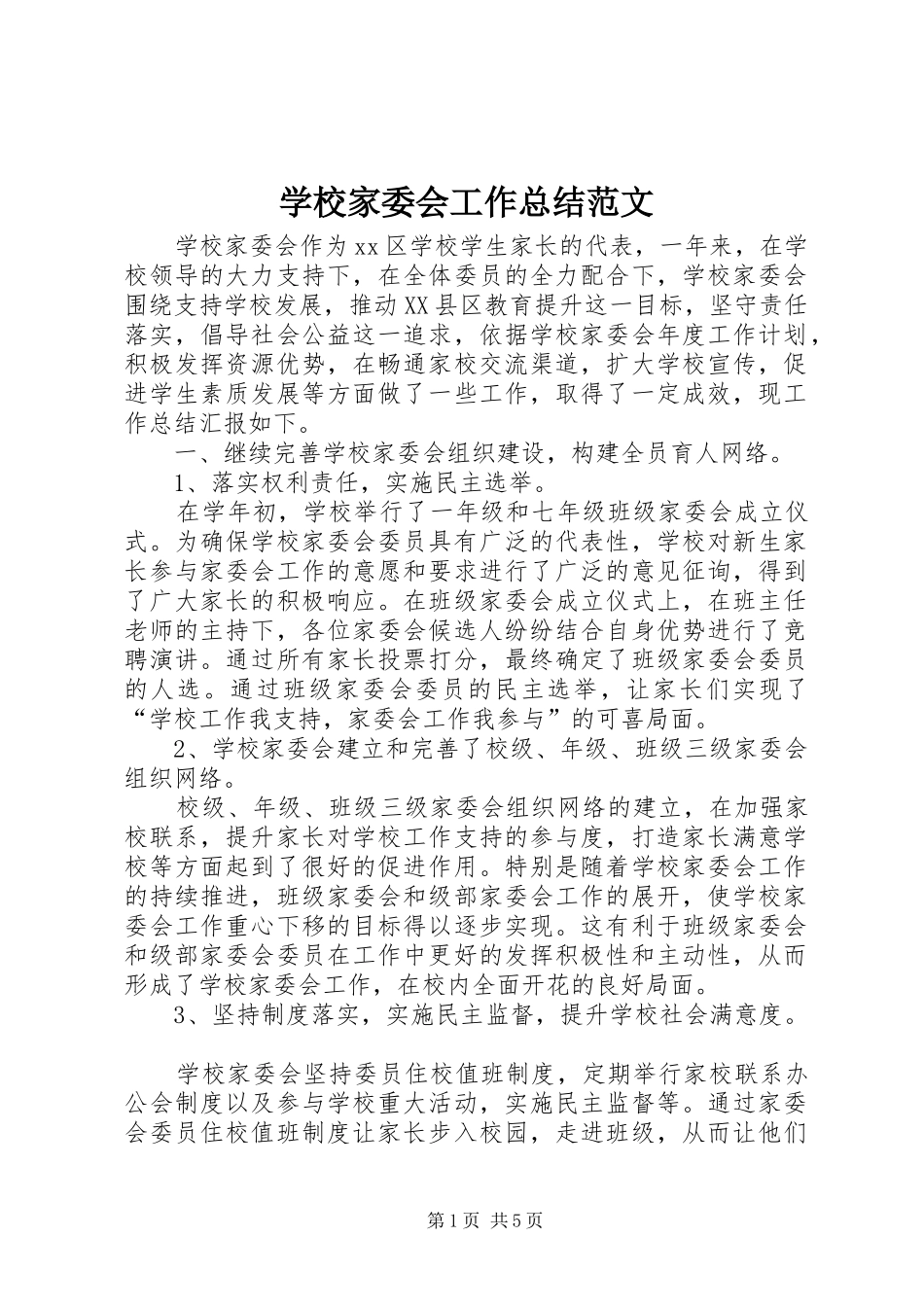 2024年学校家委会工作总结范文_第1页