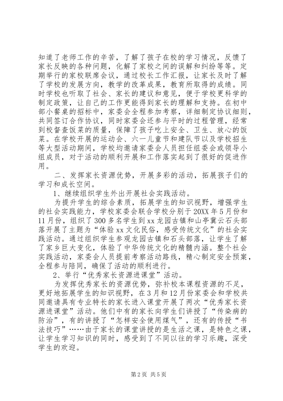 2024年学校家委会工作总结范文_第2页