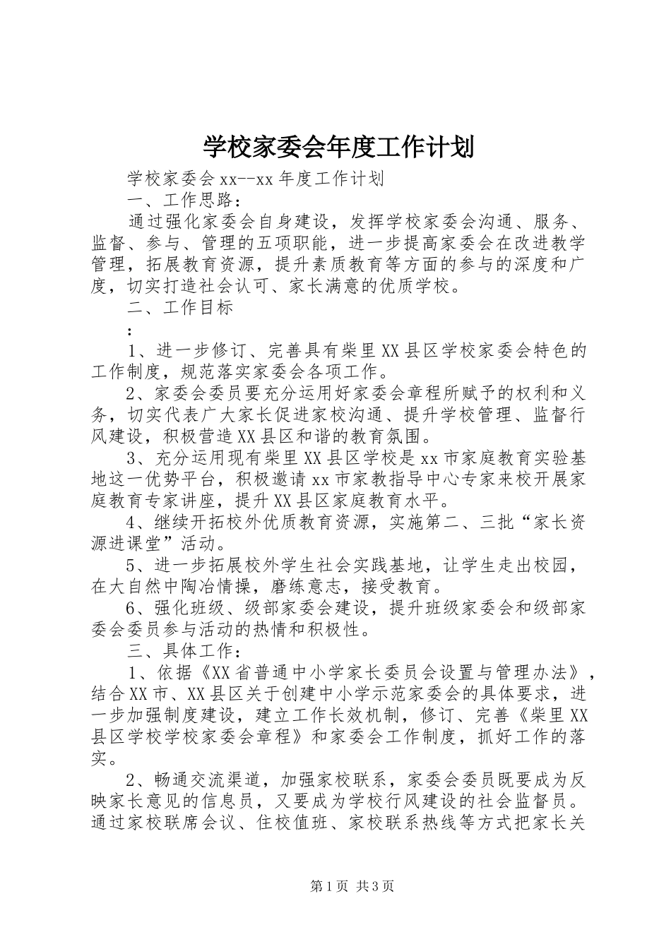 2024年学校家委会年度工作计划_第1页
