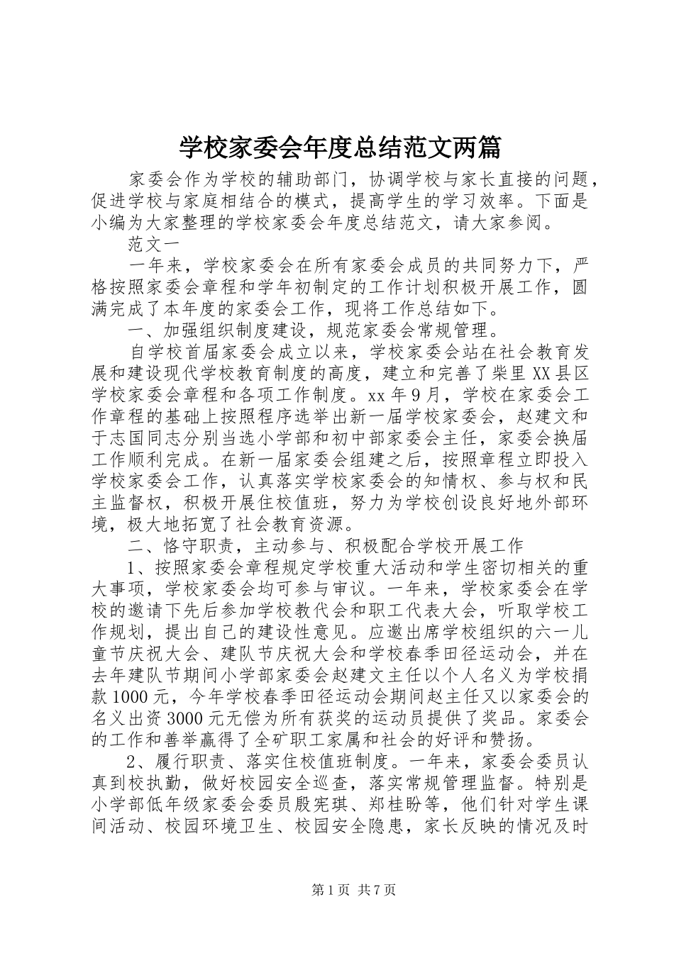 2024年学校家委会年度总结范文两篇_第1页