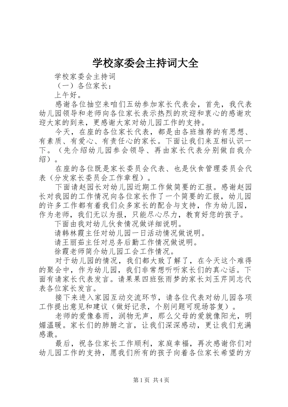 2024年学校家委会主持词大全_第1页
