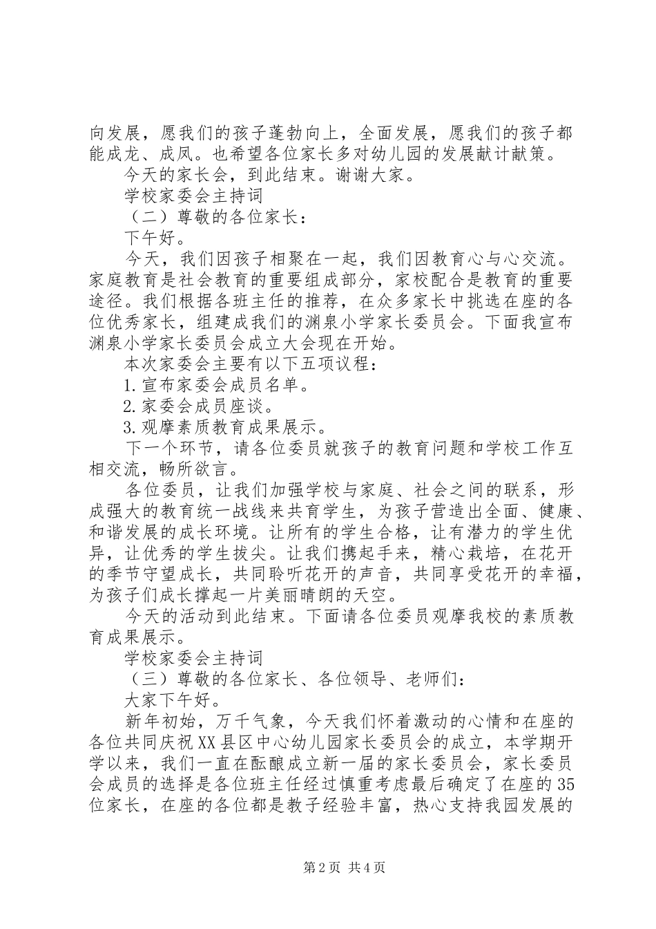 2024年学校家委会主持词大全_第2页
