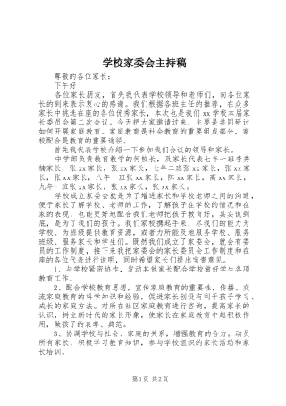 2024年学校家委会主持稿