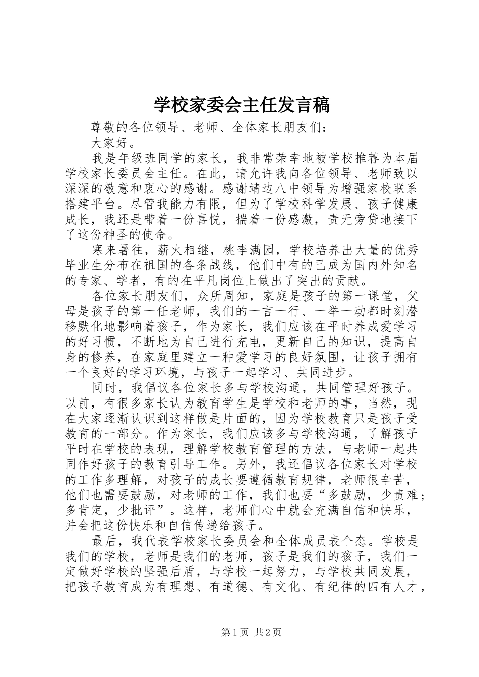 2024年学校家委会主任讲话稿_第1页