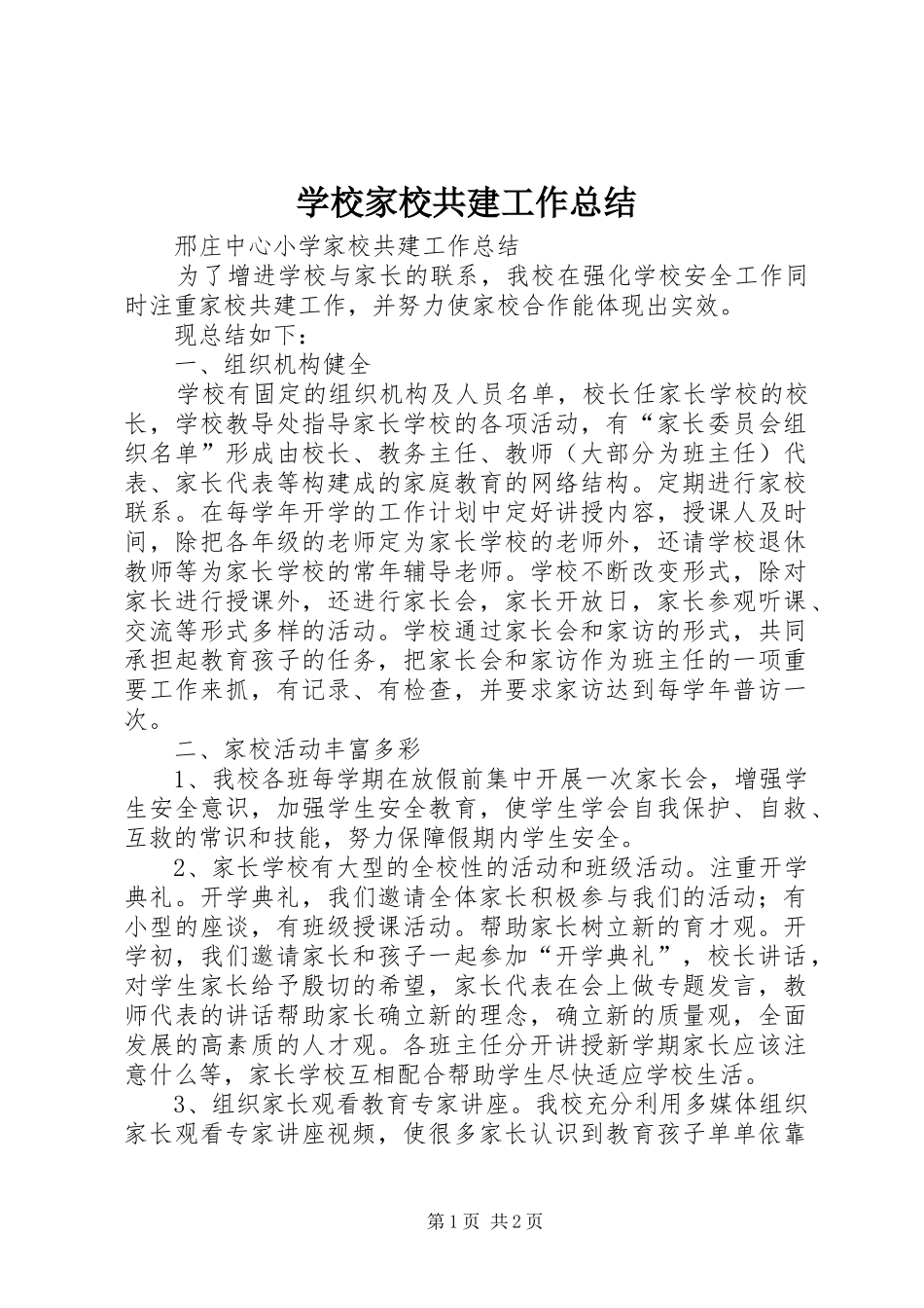 2024年学校家校共建工作总结_第1页