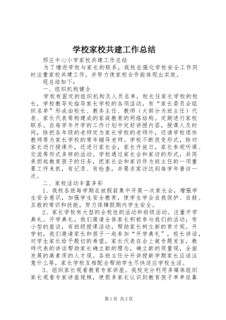 2024年学校家校共建工作总结