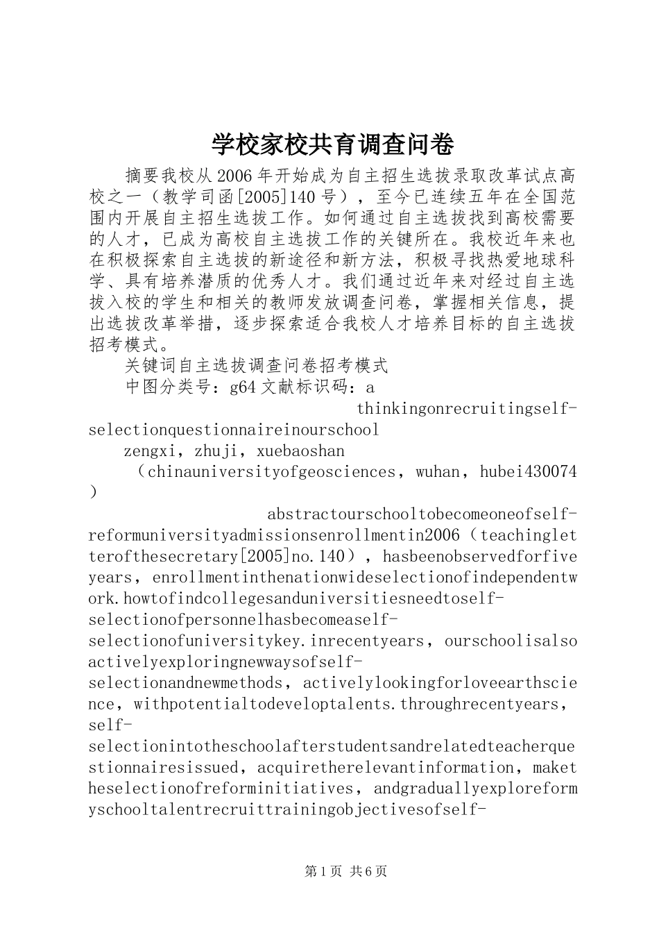 2024年学校家校共育调查问卷_第1页