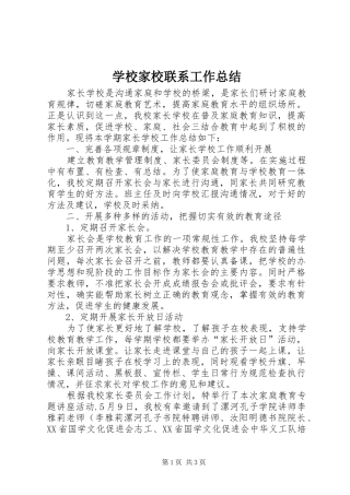 2024年学校家校联系工作总结