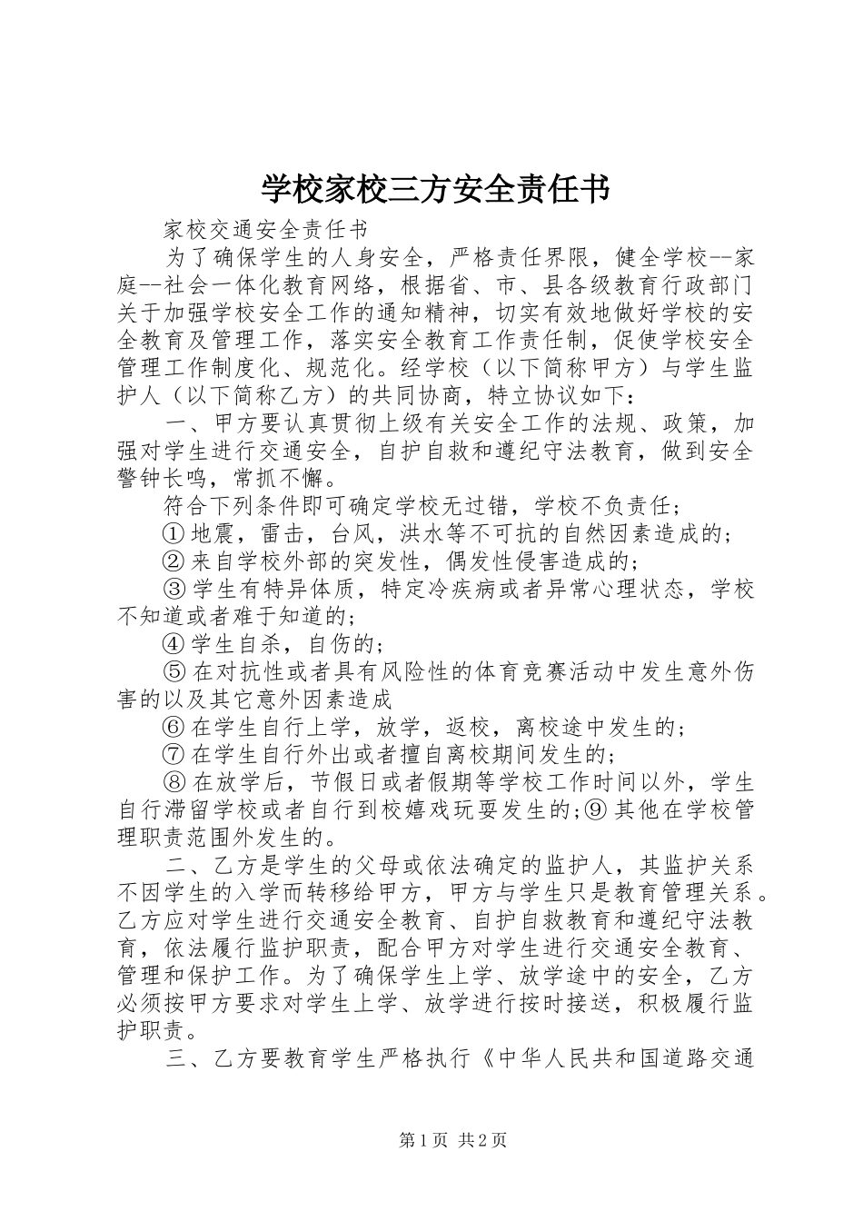 2024年学校家校三方安全责任书_第1页