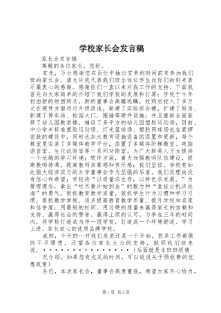 2024年学校家长会讲话稿