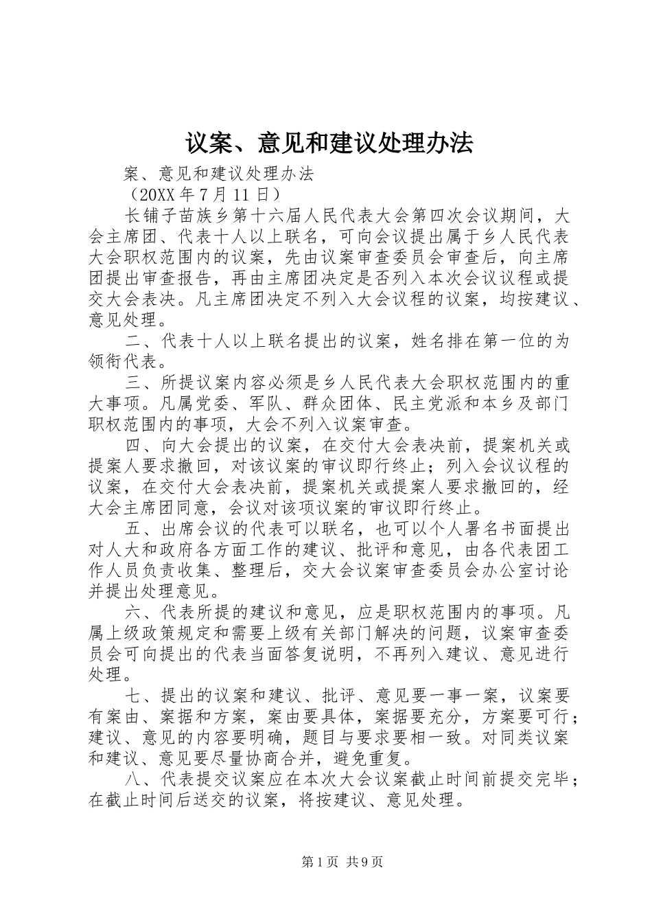 2024年议案意见和建议处理办法_第1页