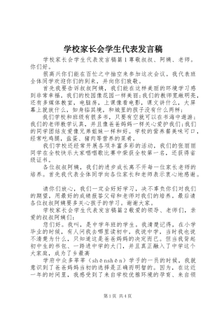 2024年学校家长会学生代表讲话稿