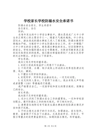 2024年学校家长学校防溺水安全承诺书