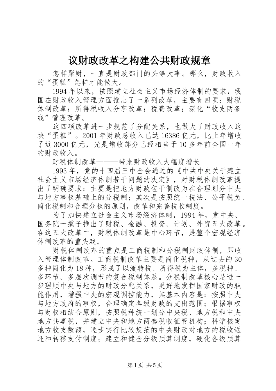 2024年议财政改革之构建公共财政规章_第1页