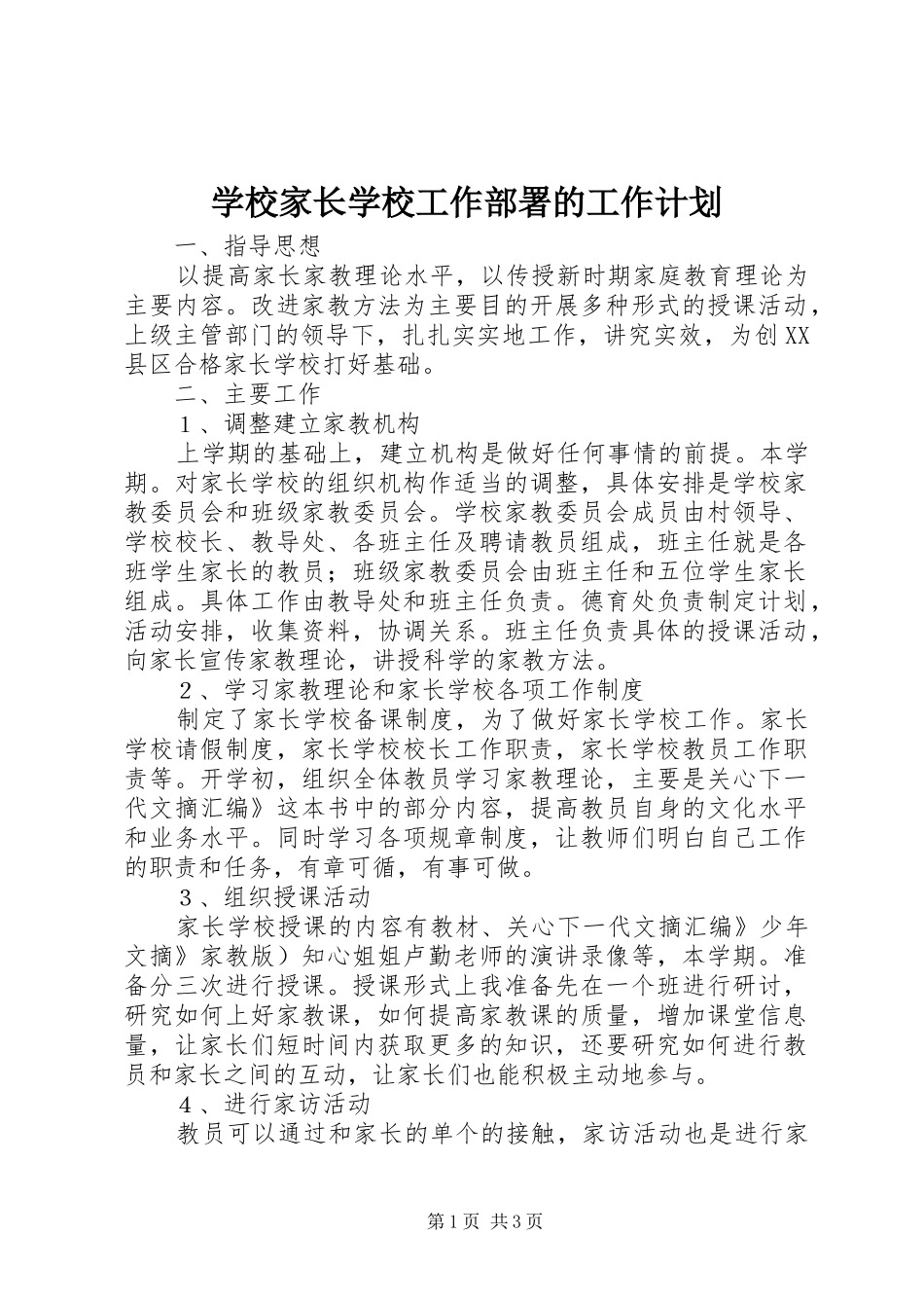 2024年学校家长学校工作部署的工作计划_第1页