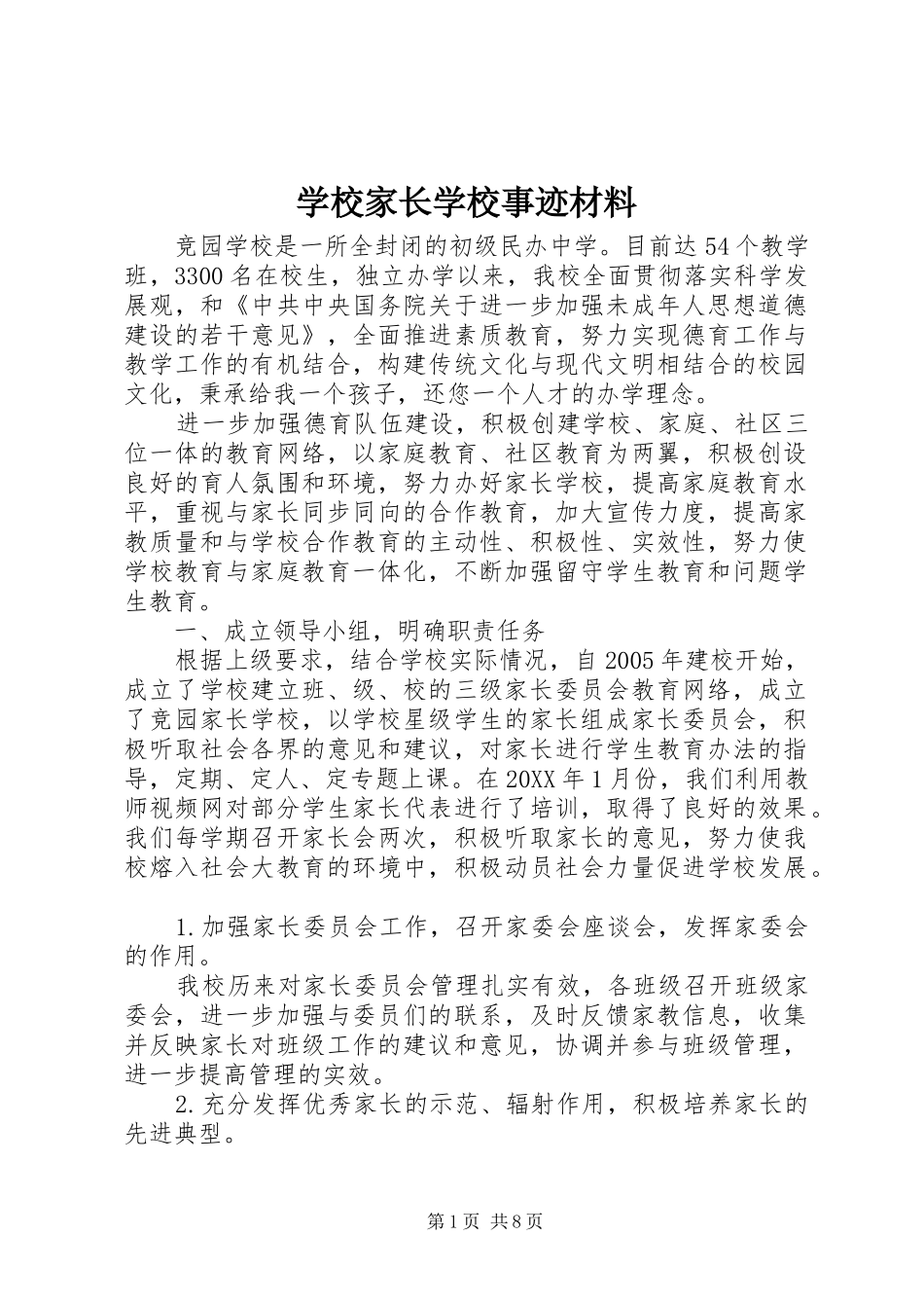 2024年学校家长学校事迹材料_第1页