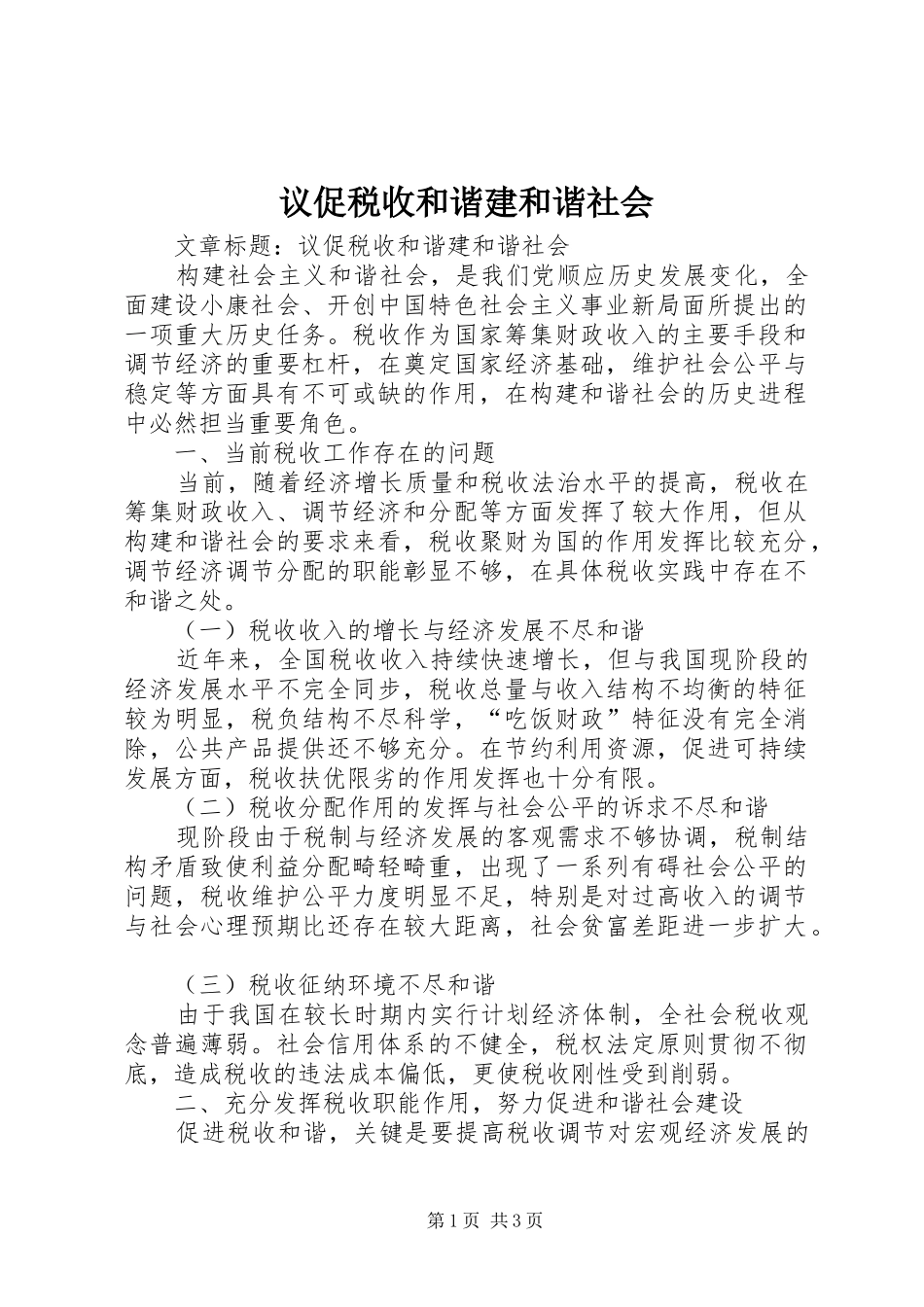 2024年议促税收和谐建和谐社会_第1页