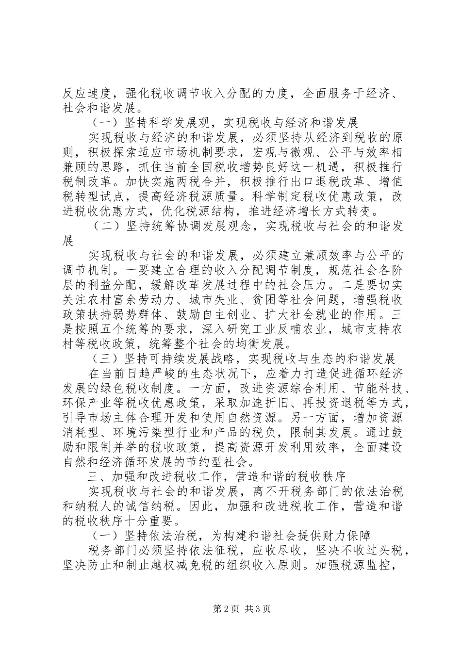 2024年议促税收和谐建和谐社会_第2页