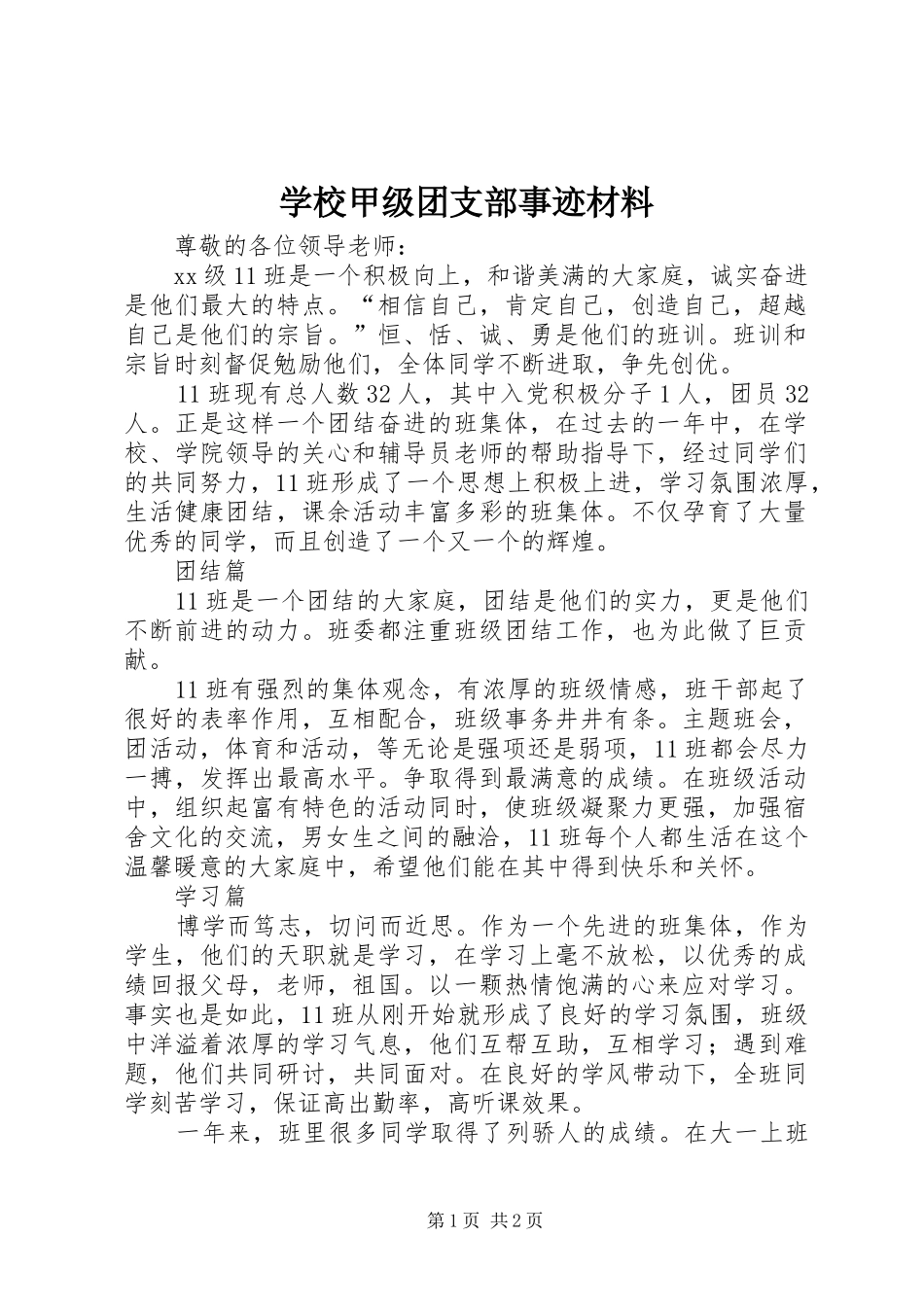 2024年学校甲级团支部事迹材料_第1页