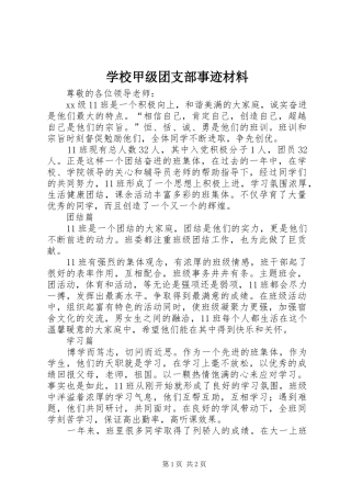 2024年学校甲级团支部事迹材料