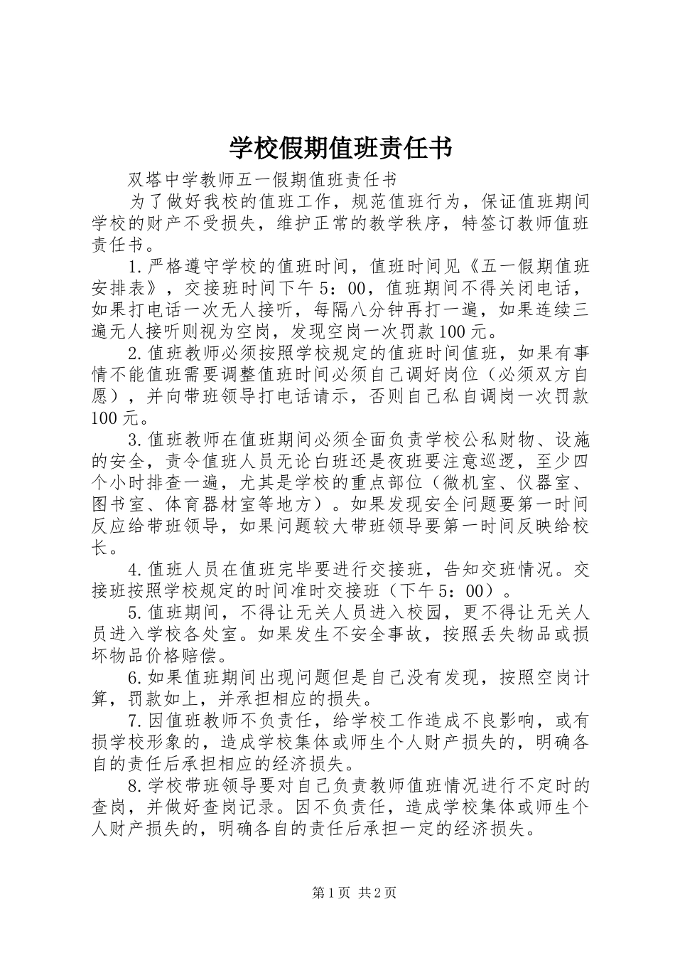2024年学校假期值班责任书_第1页