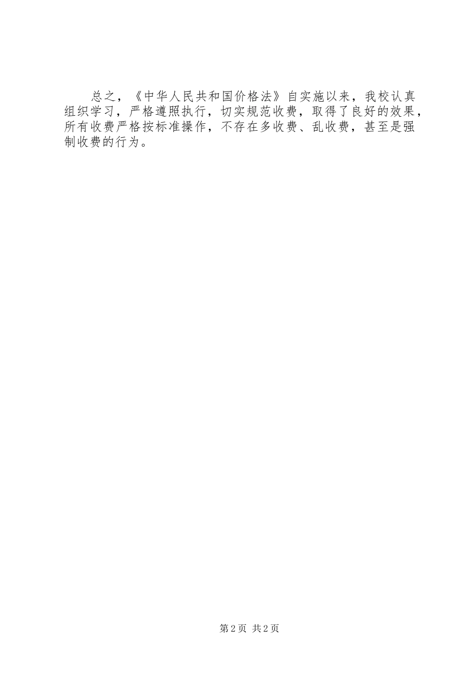 2024年学校价格法执行情况汇报_第2页