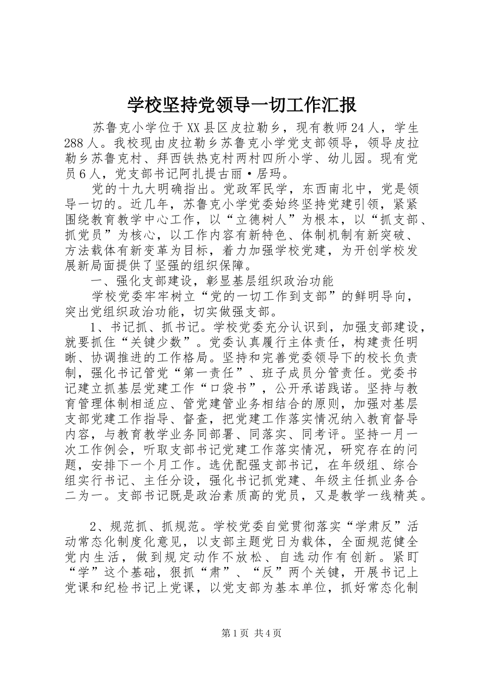 2024年学校坚持党领导一切工作汇报_第1页