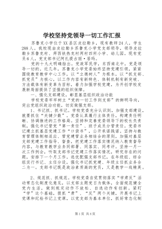 2024年学校坚持党领导一切工作汇报