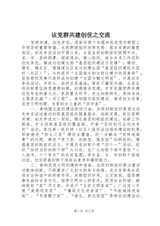 2024年议党群共建创优之交流