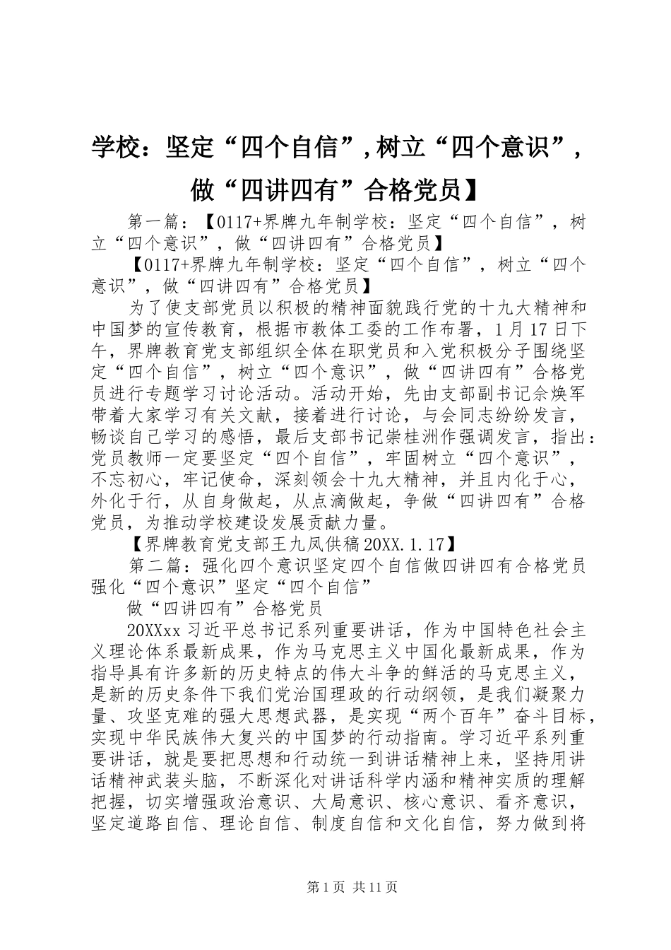 2024年学校坚定四个自信树立四个意识做四讲四有合格党员_第1页