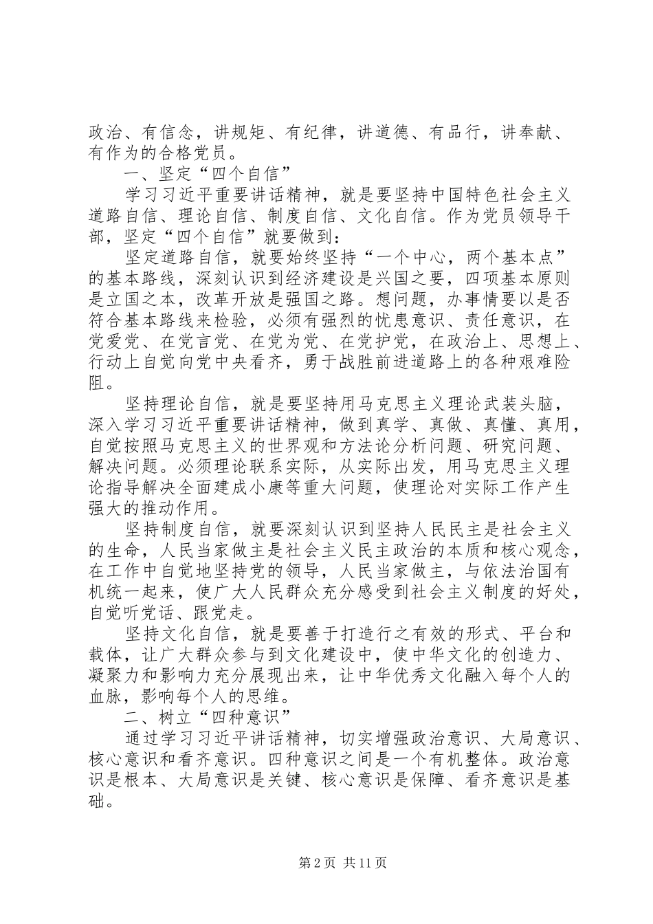 2024年学校坚定四个自信树立四个意识做四讲四有合格党员_第2页