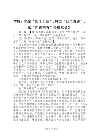 2024年学校坚定四个自信树立四个意识做四讲四有合格党员