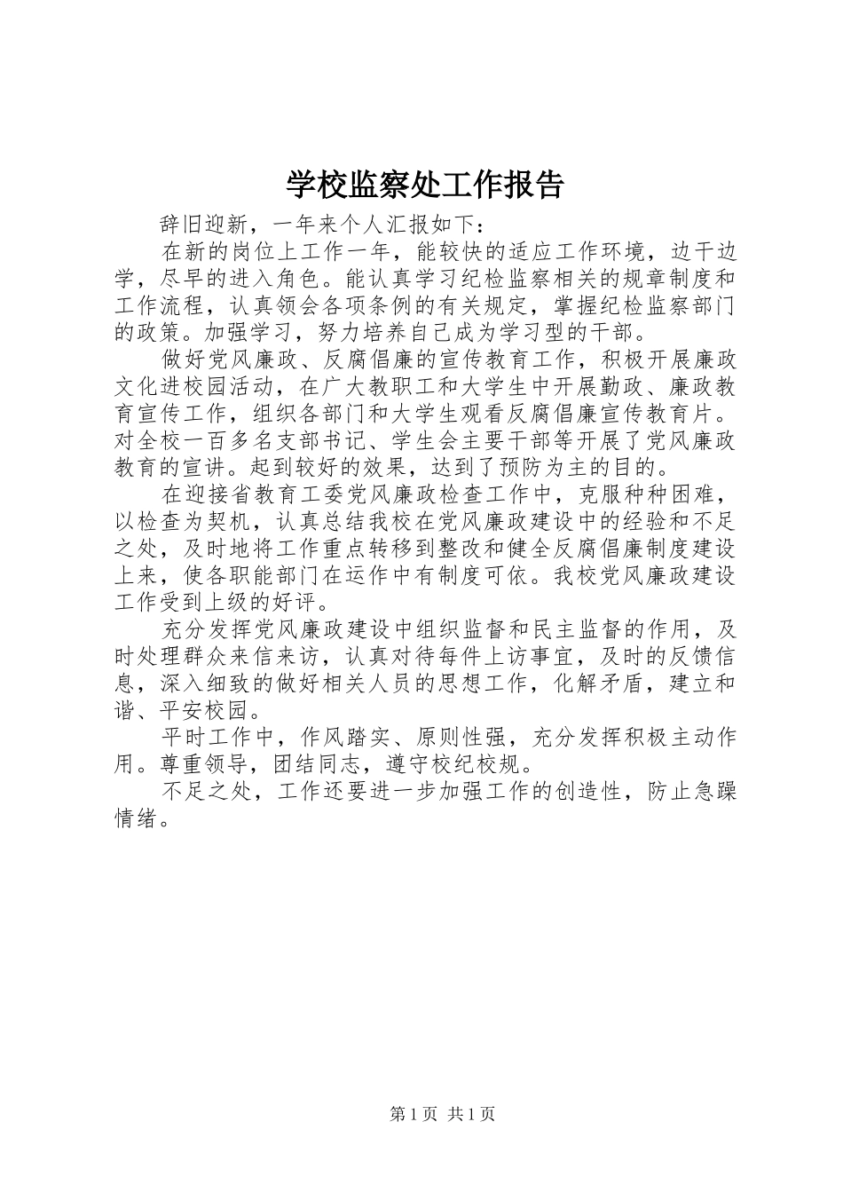 2024年学校监察处工作报告_第1页
